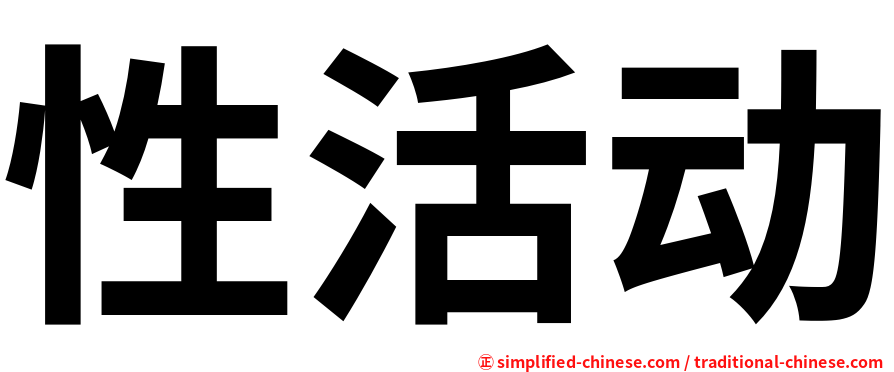 性活动