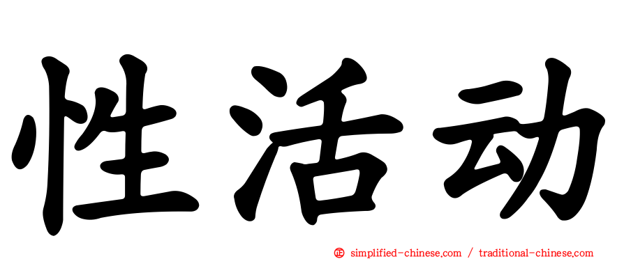 性活动