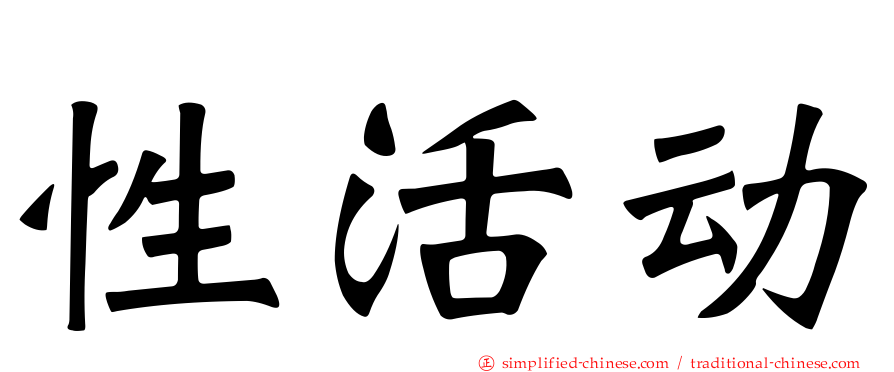 性活动