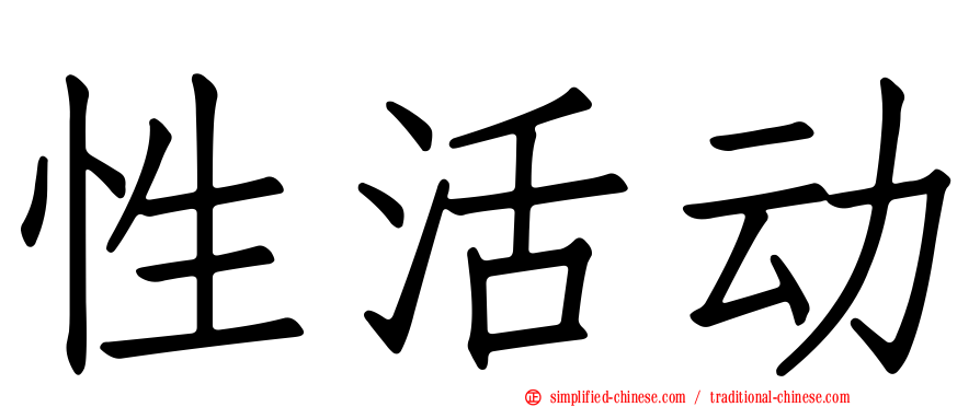 性活动