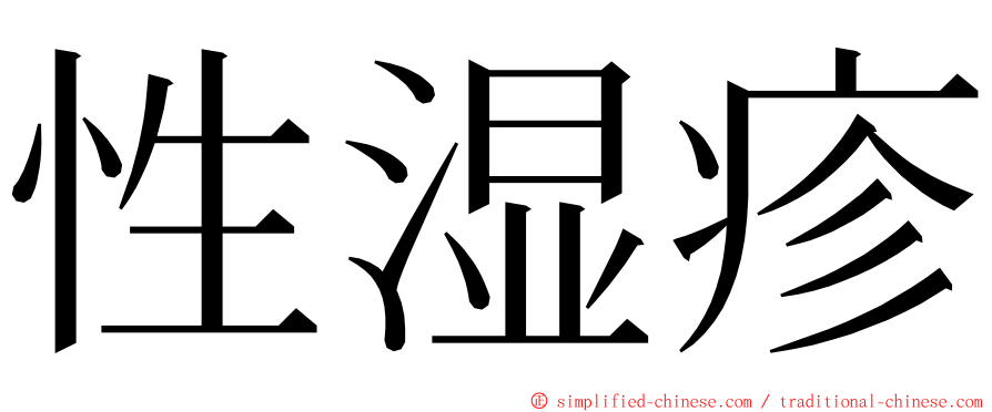 性湿疹 ming font