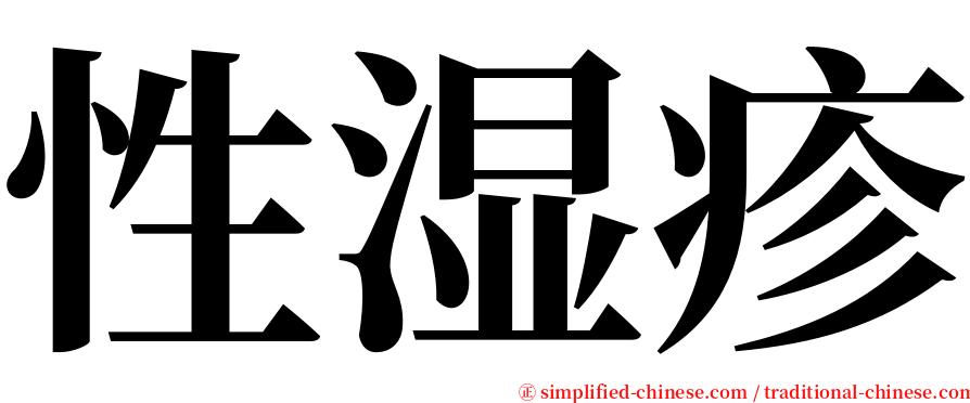 性湿疹 serif font