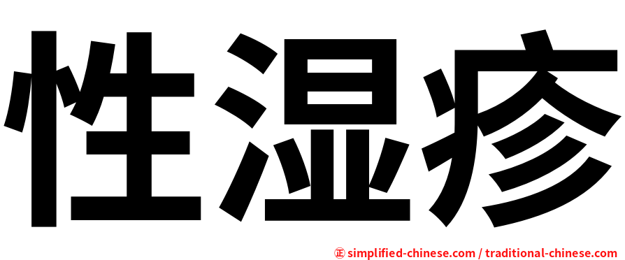 性湿疹