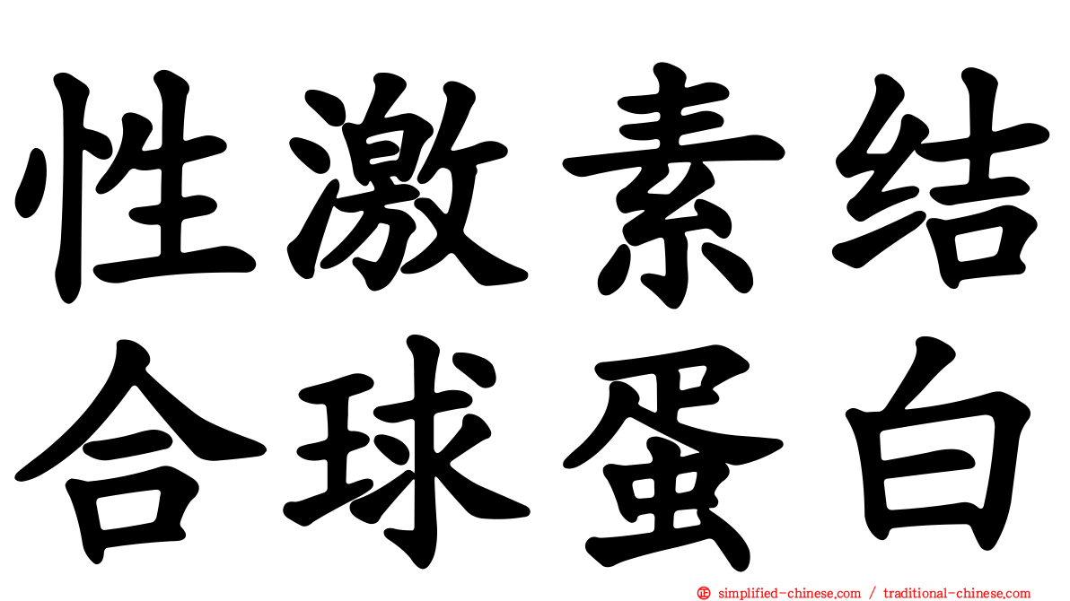 性激素结合球蛋白