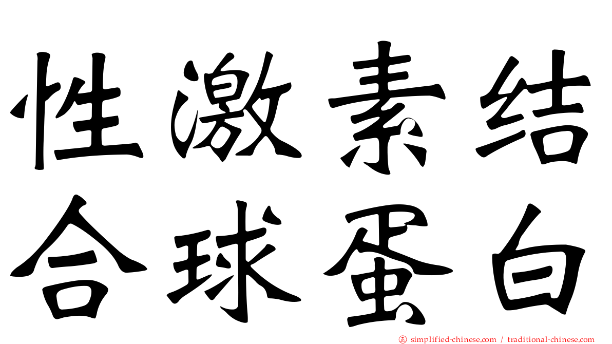 性激素结合球蛋白