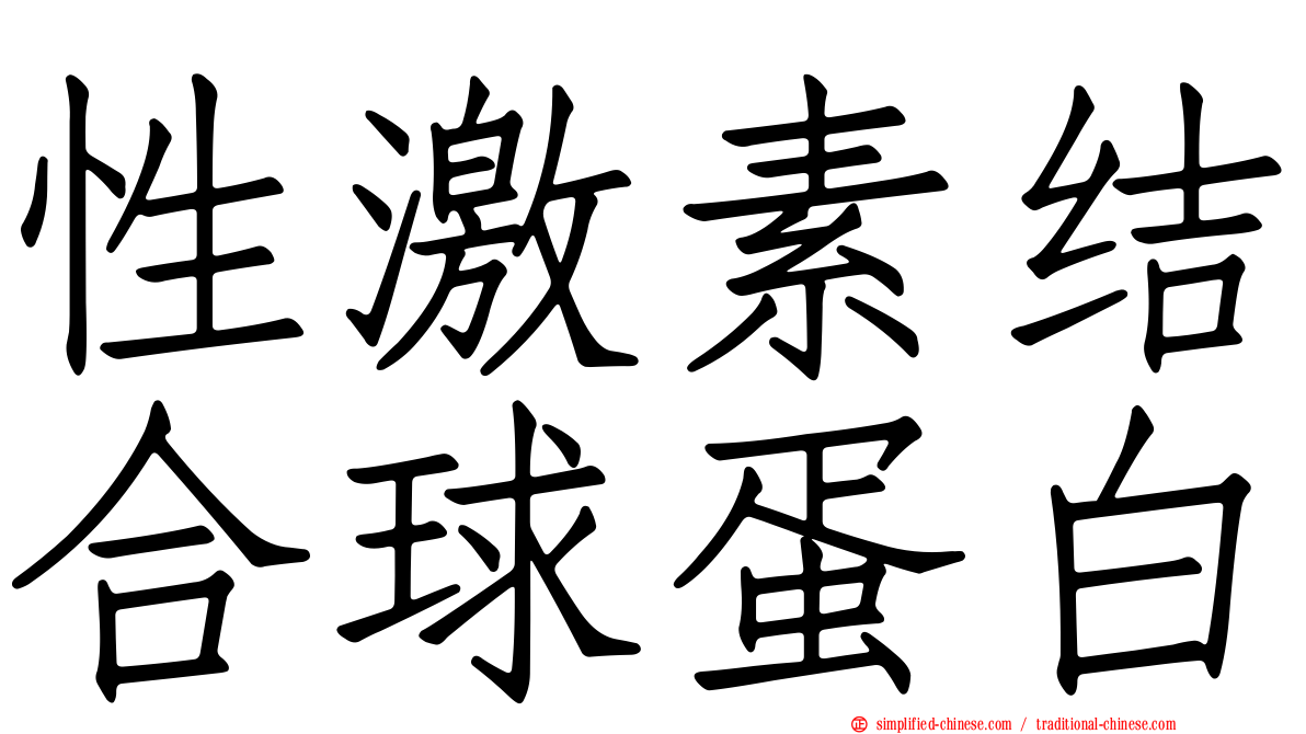 性激素结合球蛋白