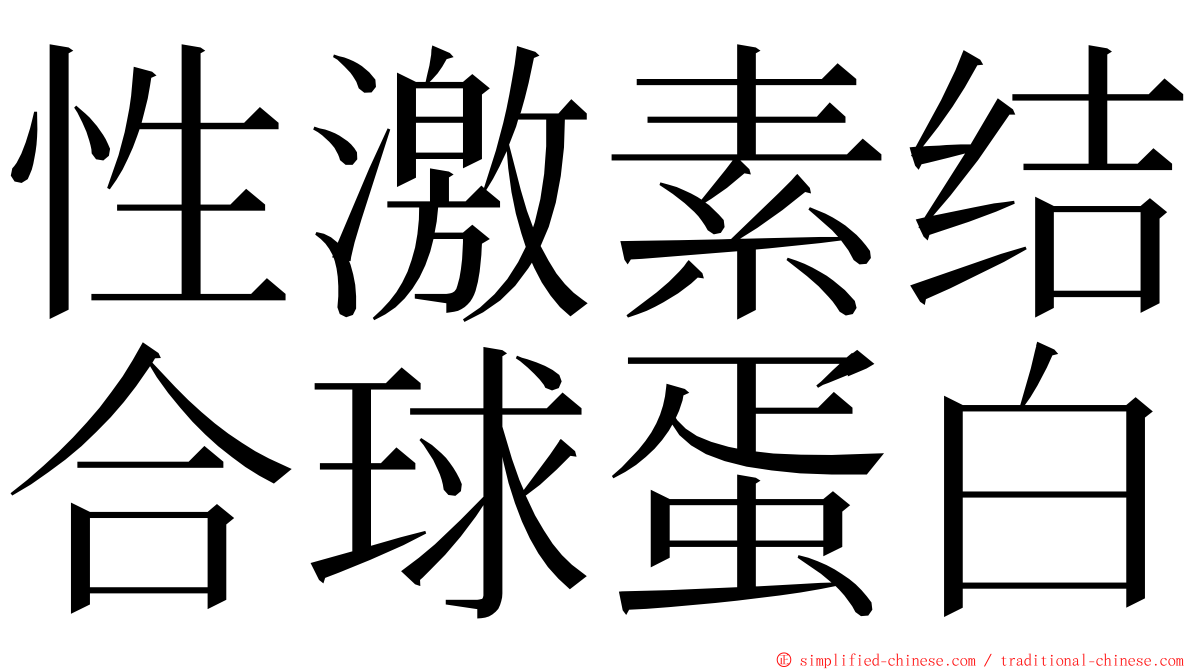 性激素结合球蛋白 ming font
