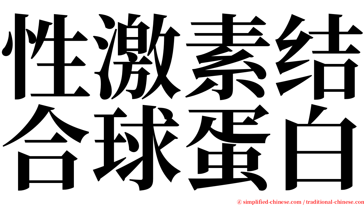 性激素结合球蛋白 serif font