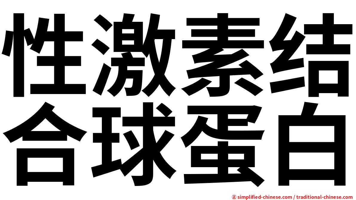 性激素结合球蛋白