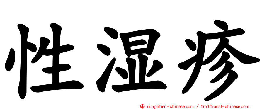 性湿疹