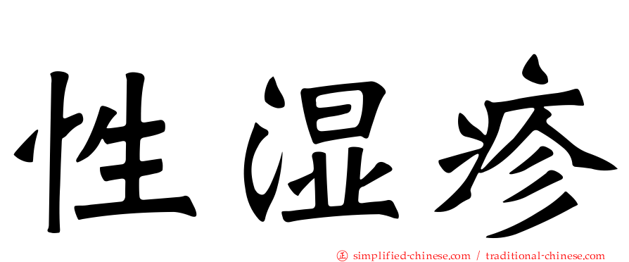 性湿疹