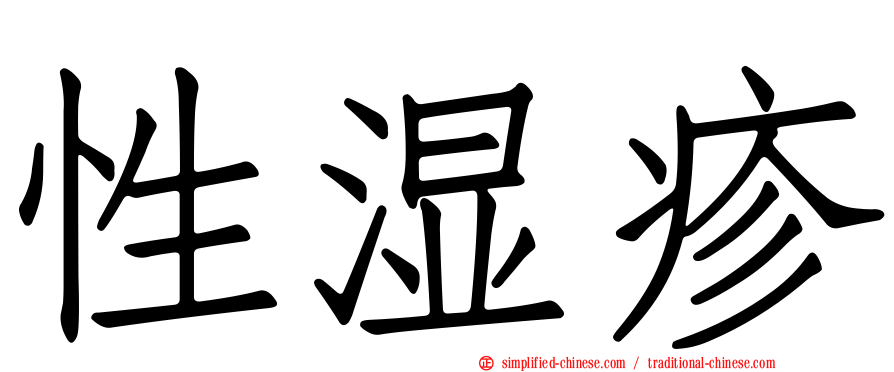 性湿疹