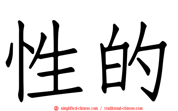 性的