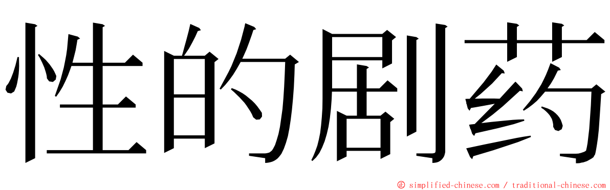 性的剧药 ming font
