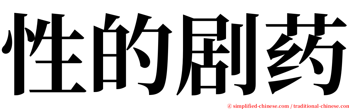 性的剧药 serif font