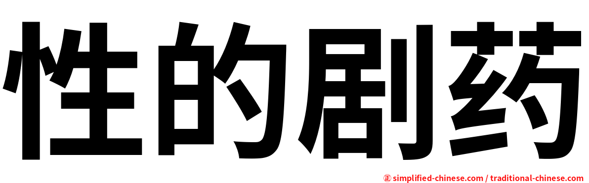 性的剧药