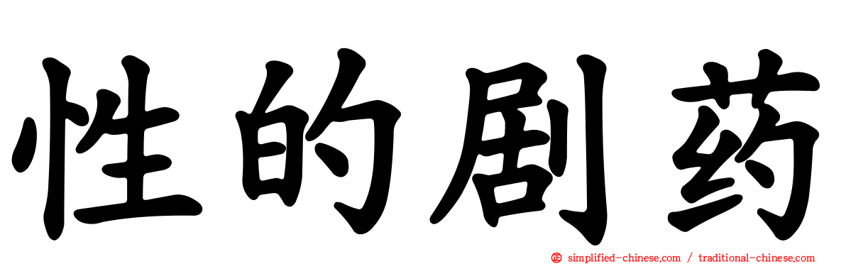 性的剧药