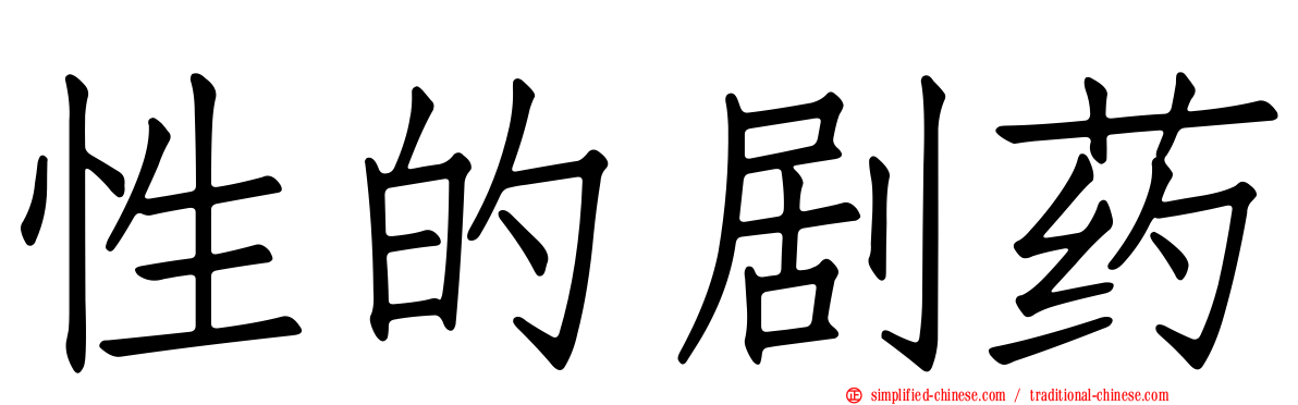 性的剧药