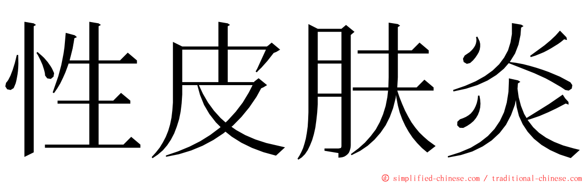 性皮肤炎 ming font