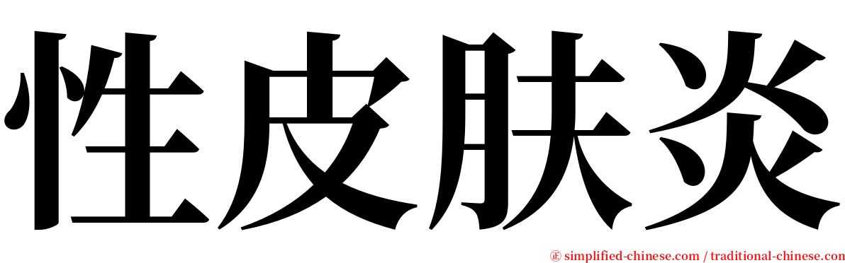 性皮肤炎 serif font