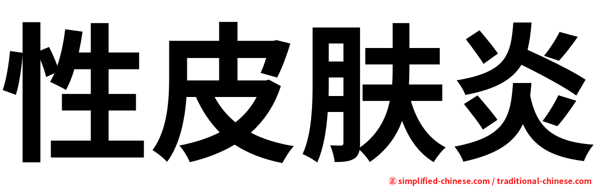 性皮肤炎