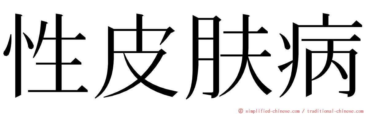 性皮肤病 ming font