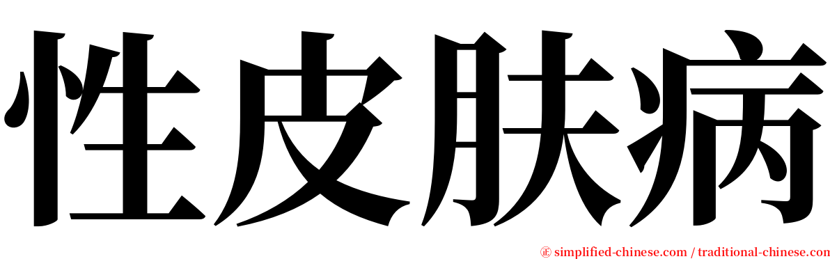 性皮肤病 serif font