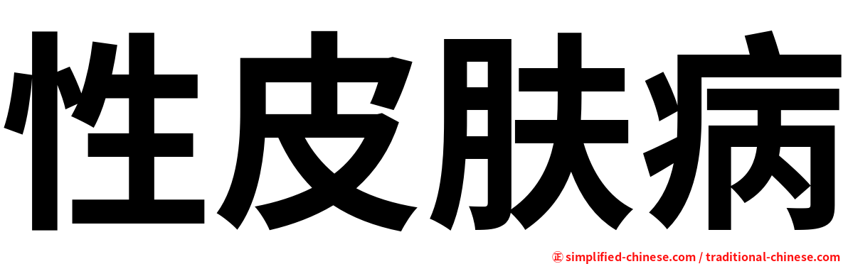 性皮肤病