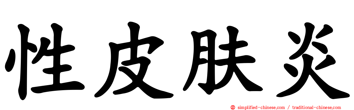 性皮肤炎