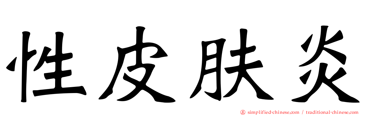 性皮肤炎