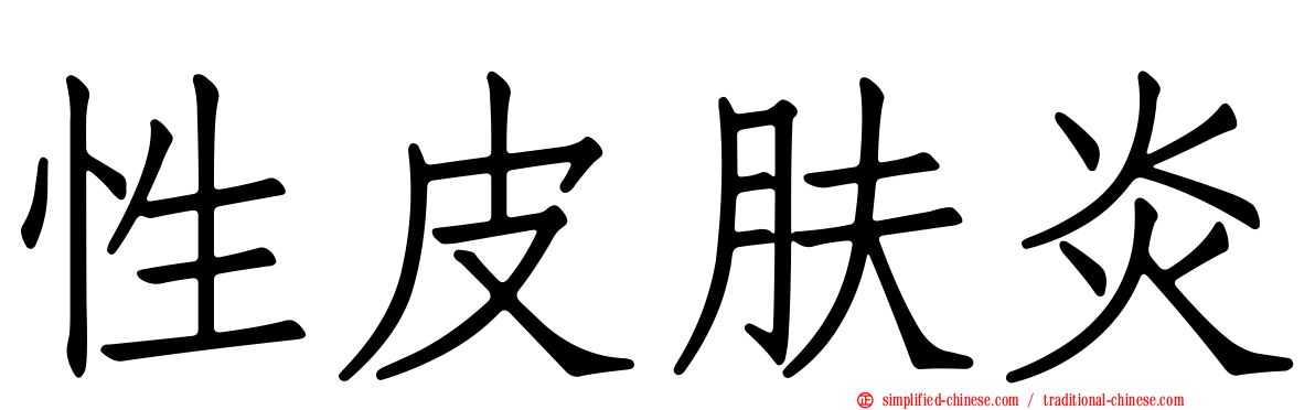 性皮肤炎