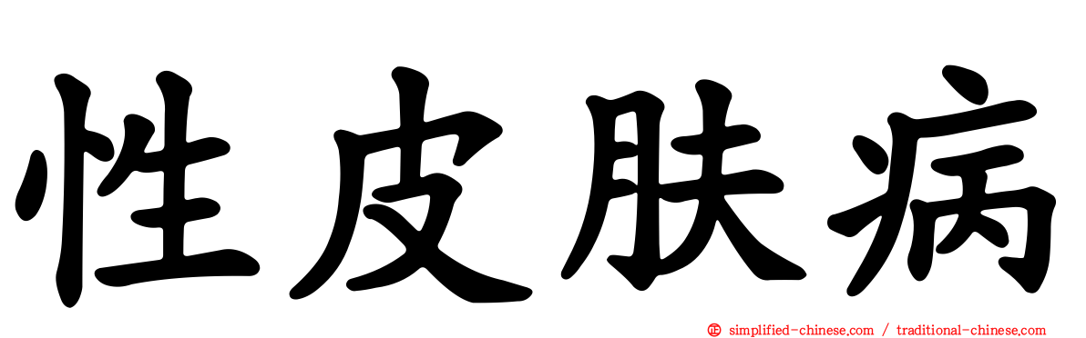 性皮肤病