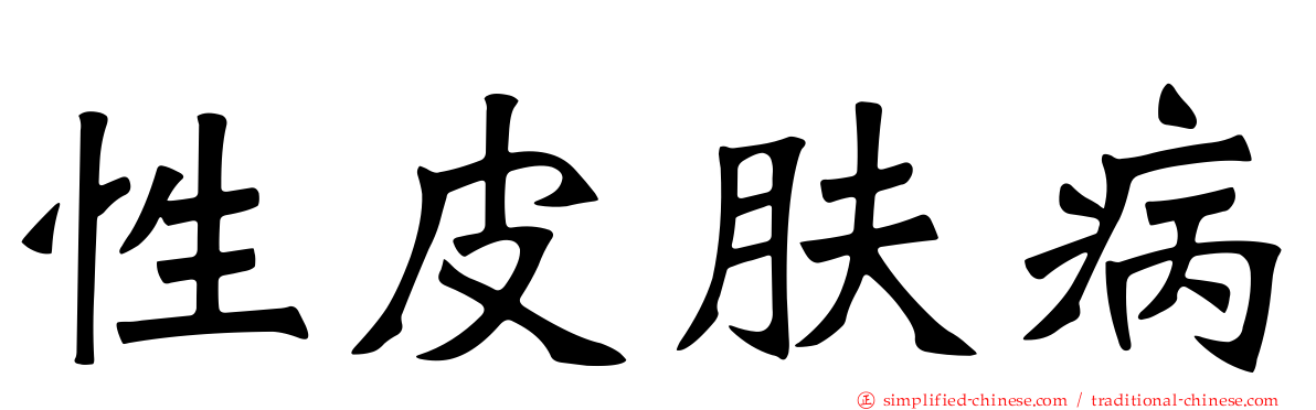 性皮肤病