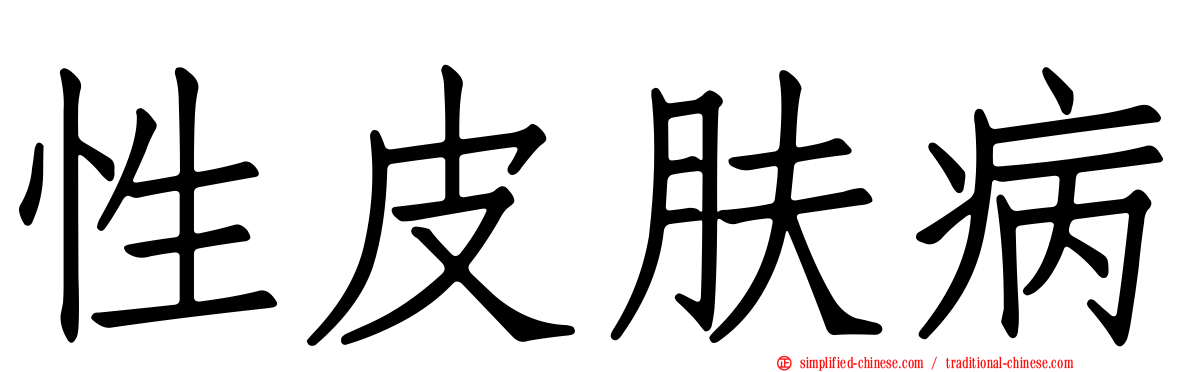 性皮肤病