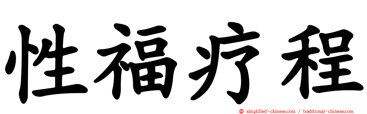 性福疗程
