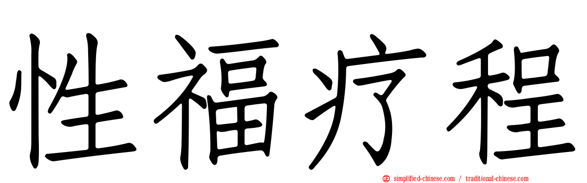 性福疗程