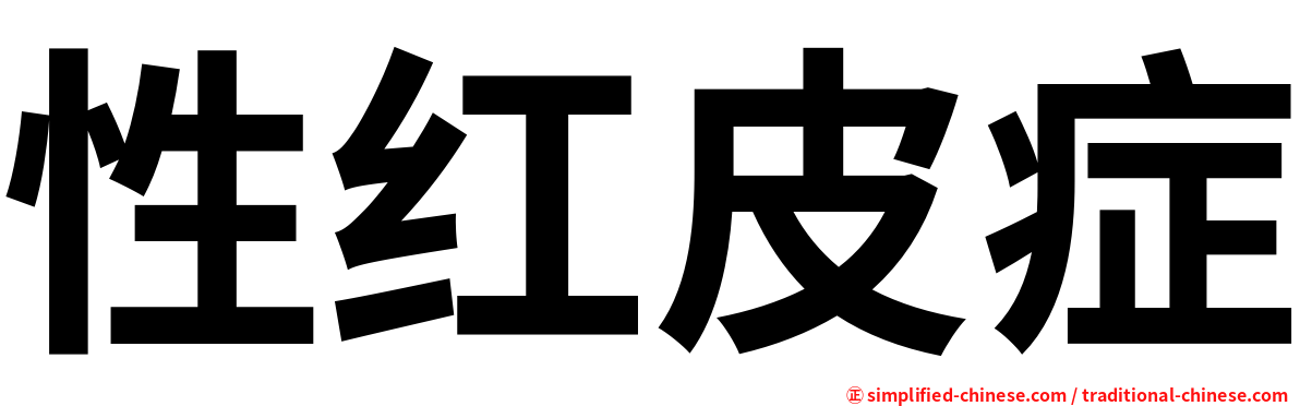 性红皮症