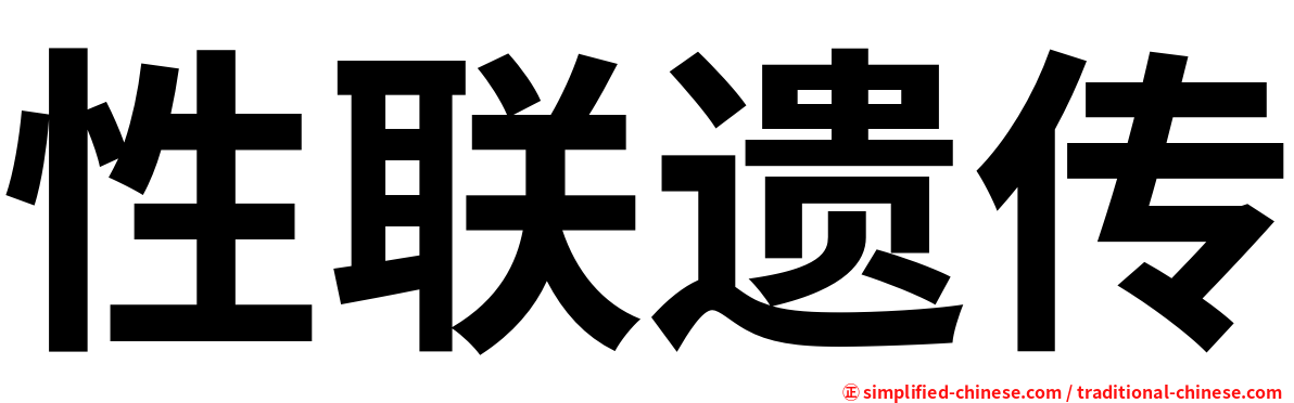 性联遗传