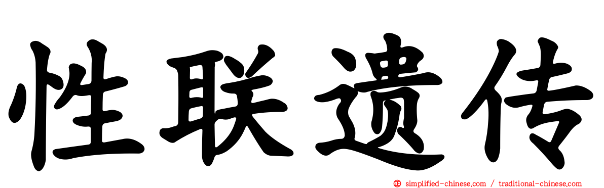性联遗传