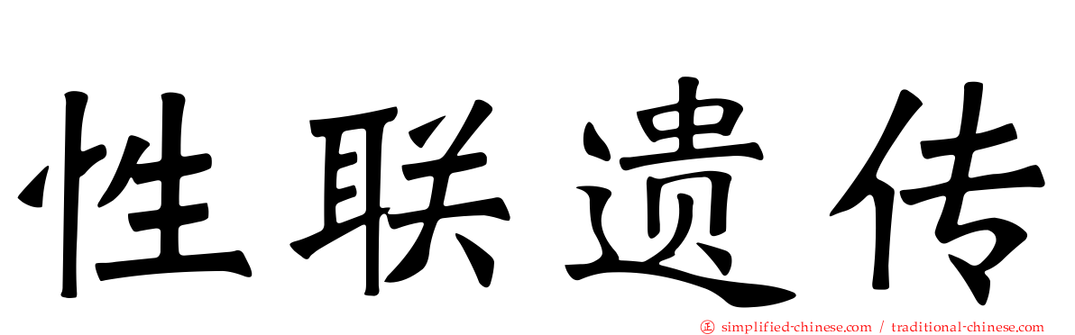 性联遗传