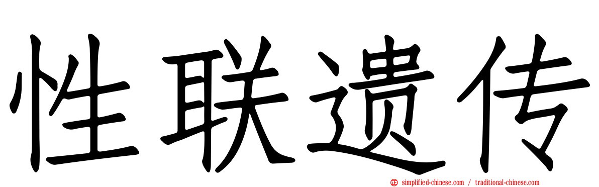 性联遗传