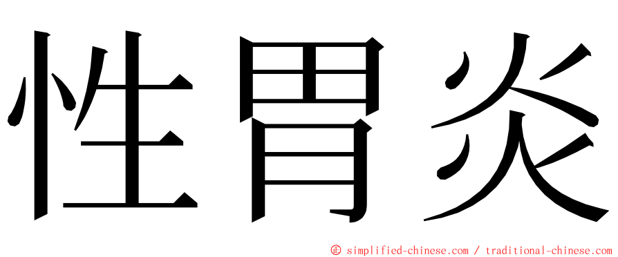 性胃炎 ming font