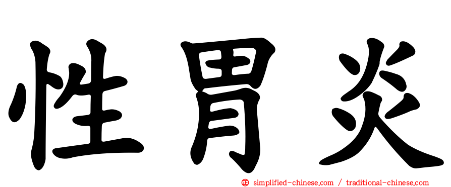 性胃炎