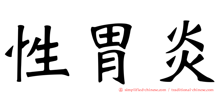 性胃炎