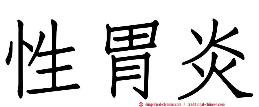 性胃炎