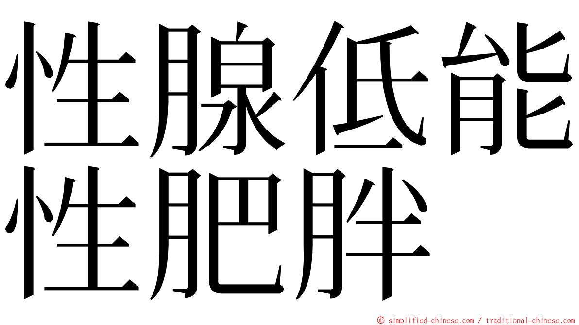 性腺低能性肥胖 ming font