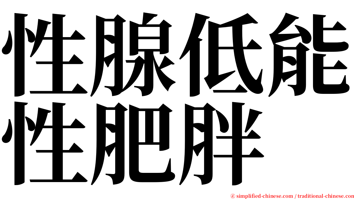 性腺低能性肥胖 serif font