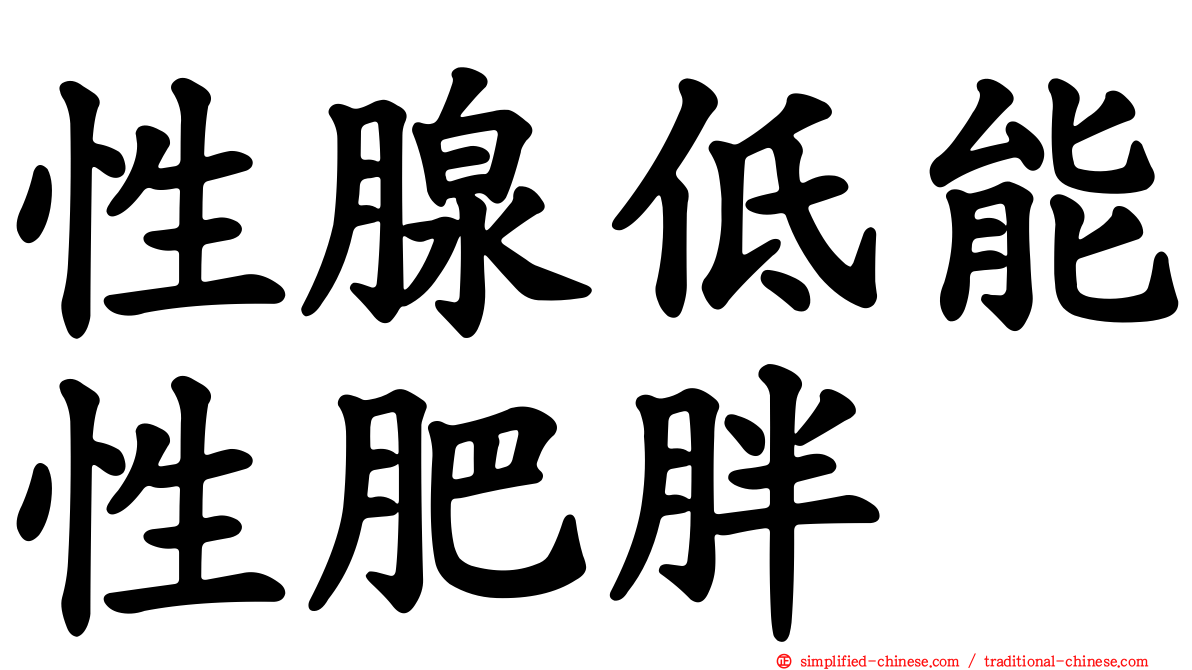 性腺低能性肥胖