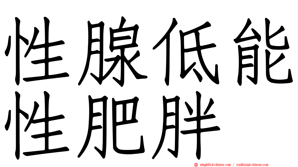 性腺低能性肥胖