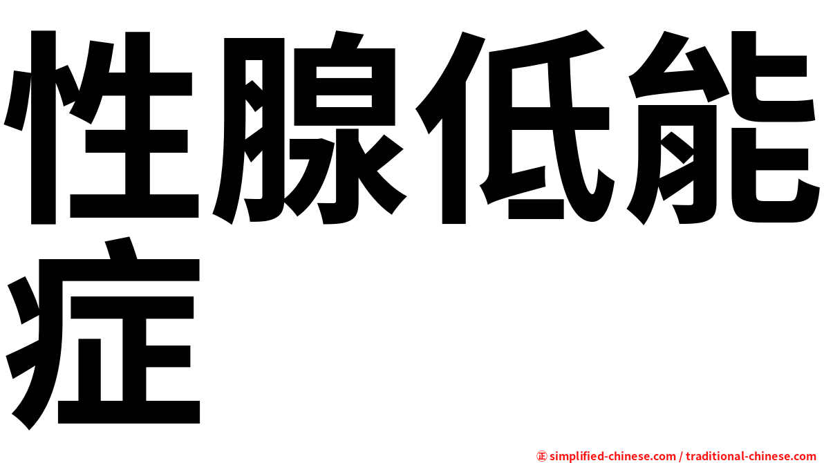 性腺低能症